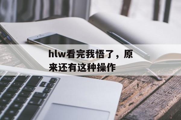 hlw看完我悟了，原来还有这种操作