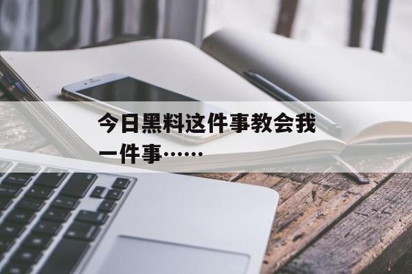 今日黑料这件事教会我一件事……