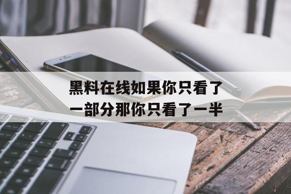 黑料在线如果你只看了一部分那你只看了一半